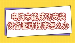 电脑未能成功安装设备驱动程序怎么办 3种有效修复方法