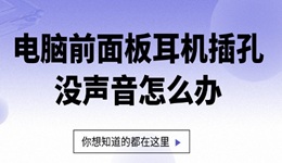 电脑前面板耳机插孔没声音怎么办 你想知道的都在这里