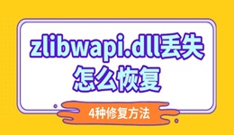 zlibwapi.dll丢失怎么恢复 4种靠谱的修复方法