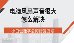 电脑风扇声音很大怎么解决 小白也能学会的修复方法