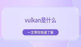 vulkan是什么 一文带你快速了解