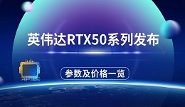 英伟达RTX50系列发布 参数配置及价格一览