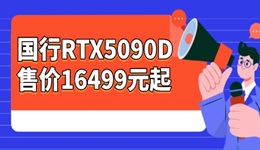 国行RTX5090D售价16499元起 1月开始供应