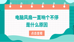 电脑风扇一直响个不停是什么原因 4大原因及解决方法