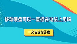 移动硬盘可以一直插在电脑上用吗 一文告诉你答案