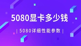 5080显卡多少钱 RTX 5080详细性能参数