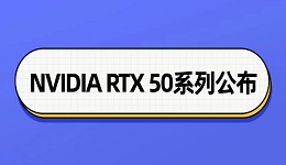 NVIDIA RTX 50系列公布 RTX 5070对标RTX 4090