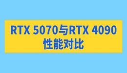 RTX 5070与RTX 4090性能对比 性能差距究竟有多大