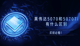 英伟达5070和5070Ti有什么区别？买前必看！