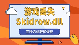 启动游戏提示计算机中丢失Skidrow.dll怎么办 三种方法轻松恢复