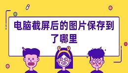 电脑截屏后的图片保存到了哪里 一般是在这几个地方