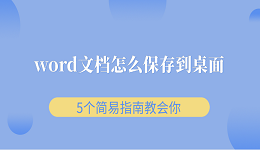 word文档怎么保存到桌面 5个简易指南教会你