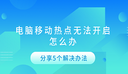 电脑移动热点无法开启怎么办 分享5个解决办法