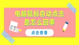 电脑鼠标自动点击是怎么回事 原因及解决方法