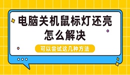 电脑关机鼠标灯还亮怎么解决 可以尝试这几种方法‌