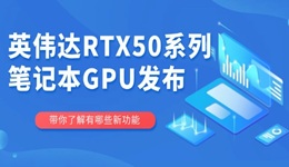 英伟达RTX50系列笔记本GPU发布 游戏性能再升级！