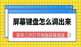 屏幕键盘怎么调出来 简单几步打开电脑屏幕键盘