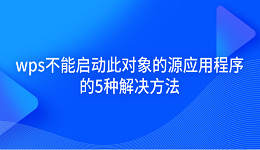 wps不能启动此对象的源应用程序的5种解决方法