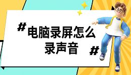 电脑录屏怎么录声音 电脑录屏没声音解决方法