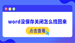 word没保存关闭怎么找回来 3招帮你找回