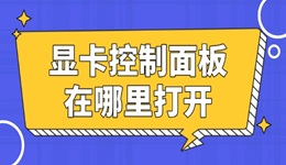 显卡控制面板在哪里 1分钟学会