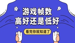 游戏帧数高好还是低好 看完你就知道了