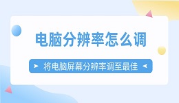 电脑分辨率怎么调 将电脑屏幕分辨率调至最佳