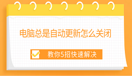 电脑总是自动更新怎么关闭 教你5招快速解决