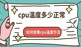 cpu温度多少正常 如何查看cpu温度方法介绍