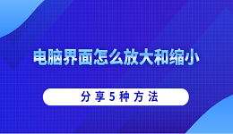 电脑界面怎么放大和缩小 分享5种方法