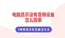 电脑显示没有音频设备怎么回事 5种原因分析及解决方法