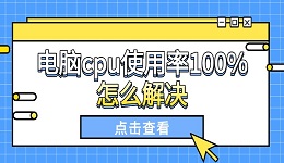 电脑cpu使用率100%怎么解决 试试这些方法