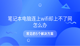 笔记本电脑连上wifi却上不了网怎么办 常见的5个解决方案