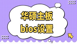 华硕主板bios设置 看完你也会！