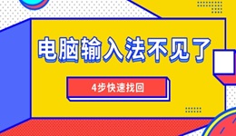 电脑输入法不见了 4步快速找回