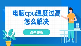 电脑cpu温度过高怎么解决 5大妙招轻松降温