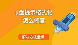 u盘提示格式化怎么修复 解决方法盘点