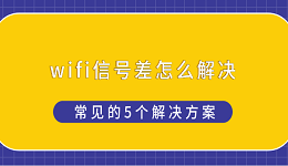 wifi信号差怎么解决 常见的5个解决方案