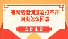 有网络但浏览器打不开网页怎么回事 4个方法帮你搞定