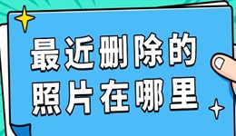 最近删除的照片在哪里 照片找回全攻略