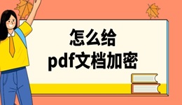 怎么给pdf文档加密 简单几步搞定