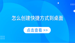 怎么创建快捷方式到桌面 简单实用的教程