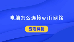 电脑怎么连接wifi网络 5招帮你搞定