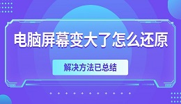 电脑屏幕变大了怎么还原 解决方法已总结