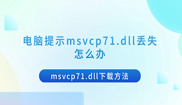 电脑提示msvcp71.dll丢失怎么办 msvcp71.dll下载方法