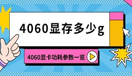 4060显存多少g 4060显卡功耗参数一览