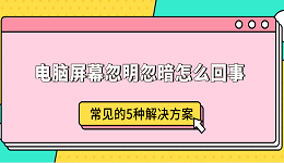 电脑屏幕忽明忽暗怎么回事 常见的5种解决方案