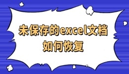 未保存的excel文档如何恢复 一篇实用指南分享