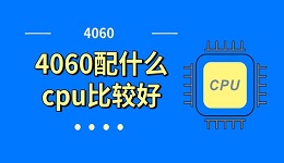 4060配什么cpu比较好 4060和cpu搭配推荐