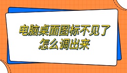 电脑桌面图标不见了怎么调出来 恢复电脑图标方法